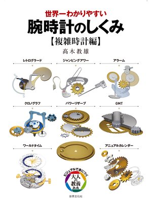 cover image of 世界一わかりやすい 腕時計のしくみ【複雑時計編】
